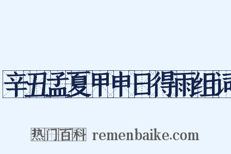 辛丑孟夏甲申日得雨组词是什么意思的图片